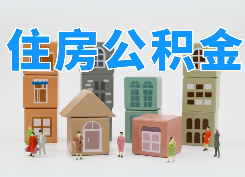 公积金是啥时候有的-山南公积金代办平台
